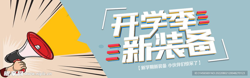 开学季新装备