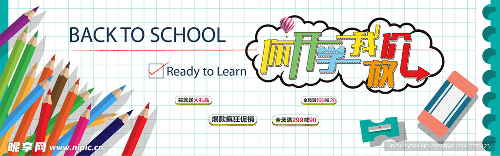 开学促销