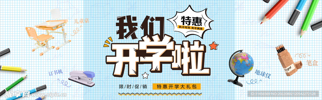 我们开学啦