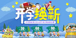 开学换新