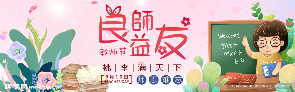 教师节