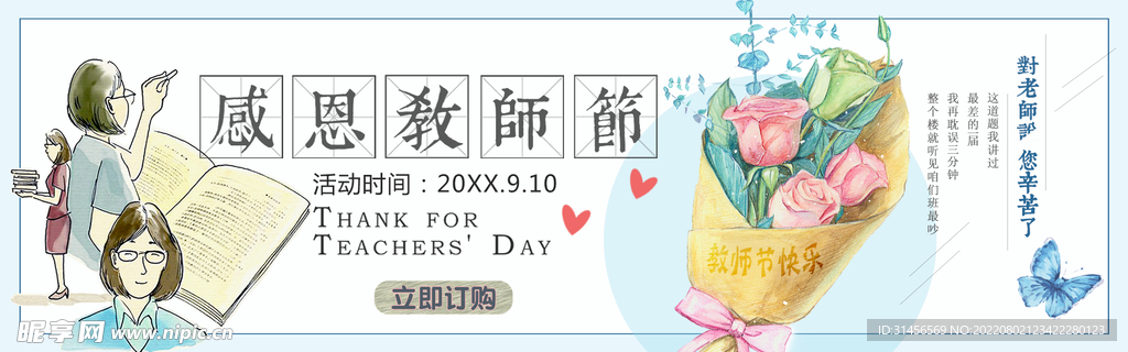 感恩教师节