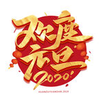 元旦快乐