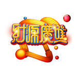 财源广进