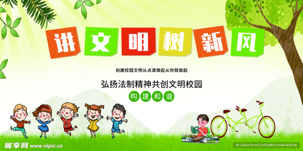 讲文明树新风