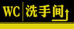 卫生间