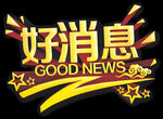 好消息 标题