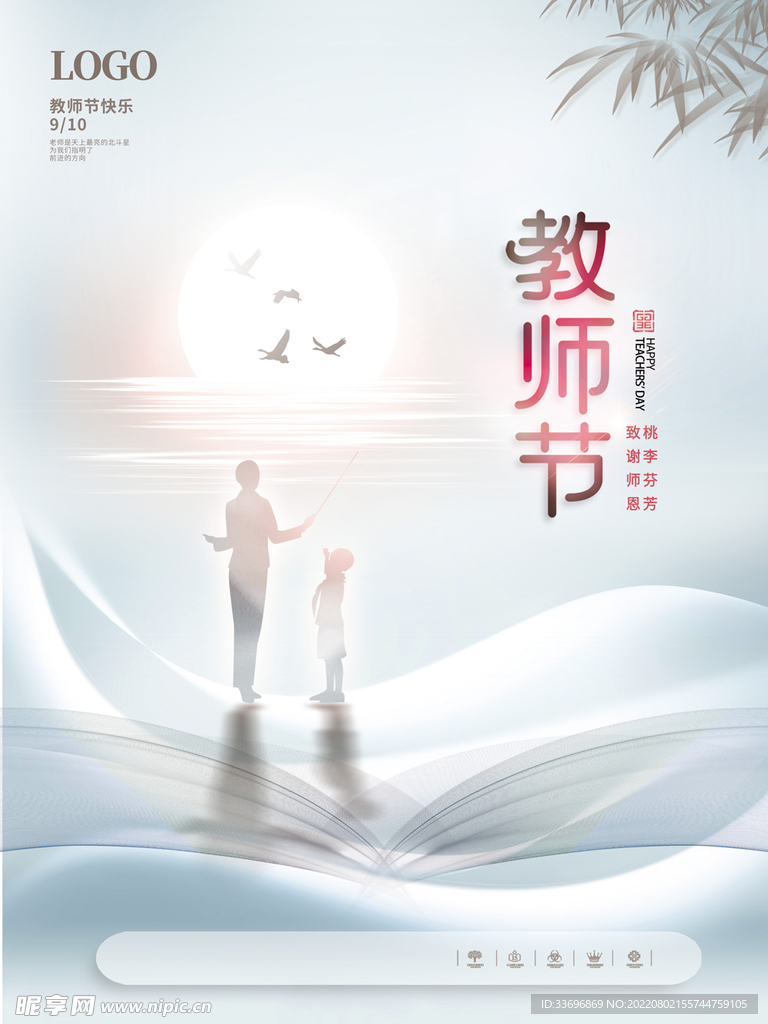 教师节 