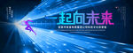 一起向未来