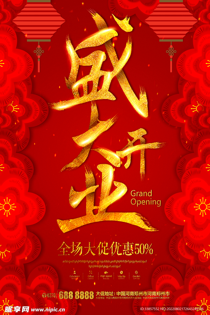 盛大开业海报         