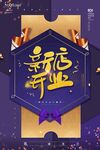盛大开业海报         