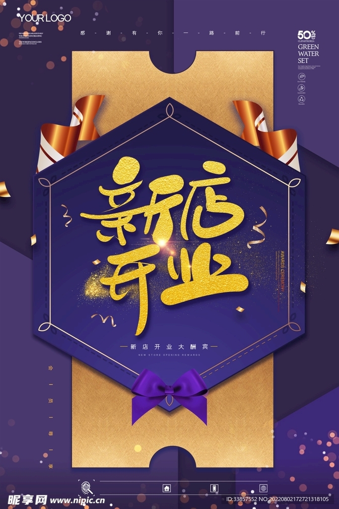 盛大开业海报         