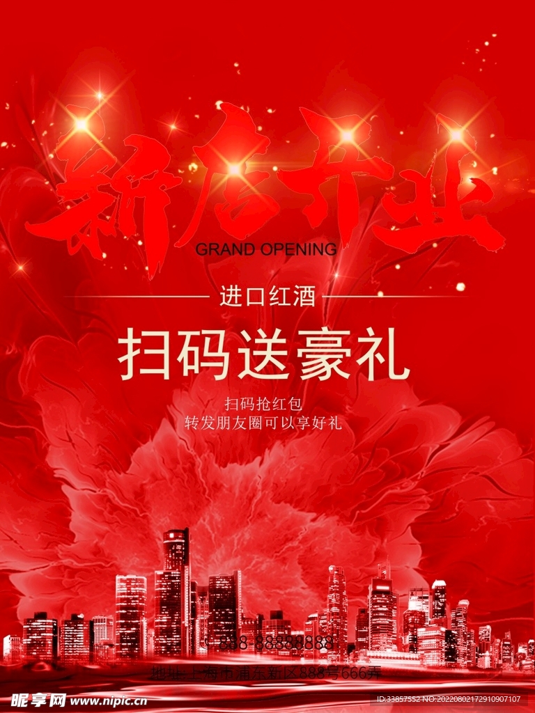 盛大开业海报         