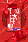 盛大开业展板       