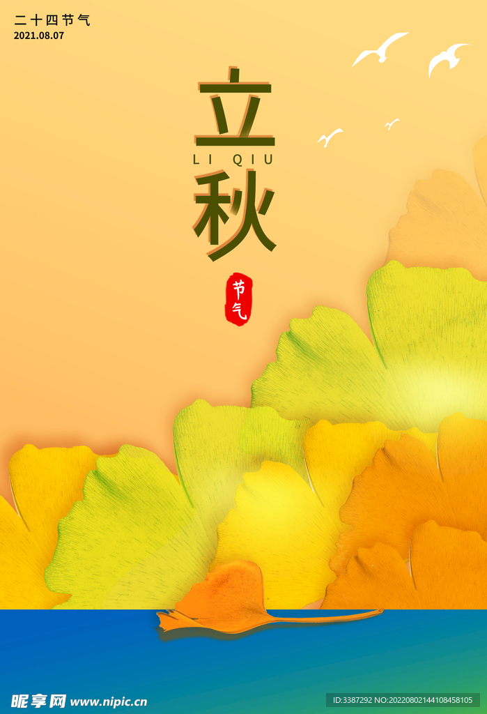 立秋