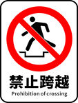 禁止跨越
