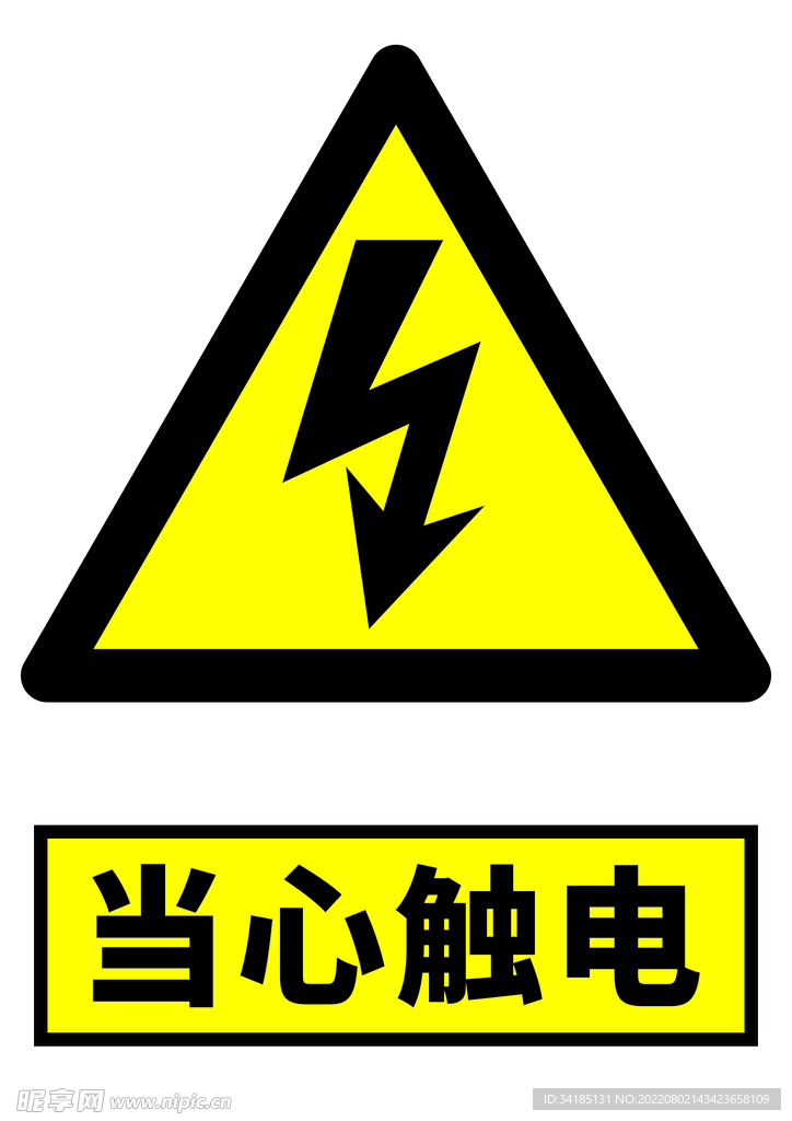当心触电