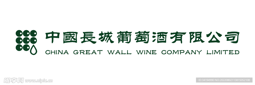 中国长城葡萄酒有限公司