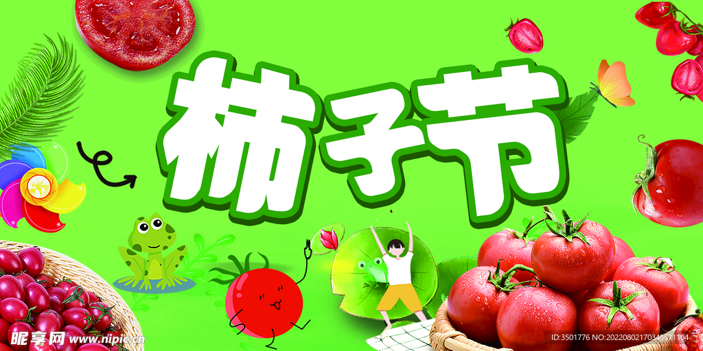 柿子节西红柿