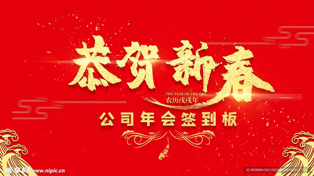 恭贺新春