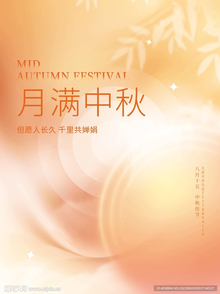 月满中秋