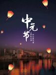 中元节