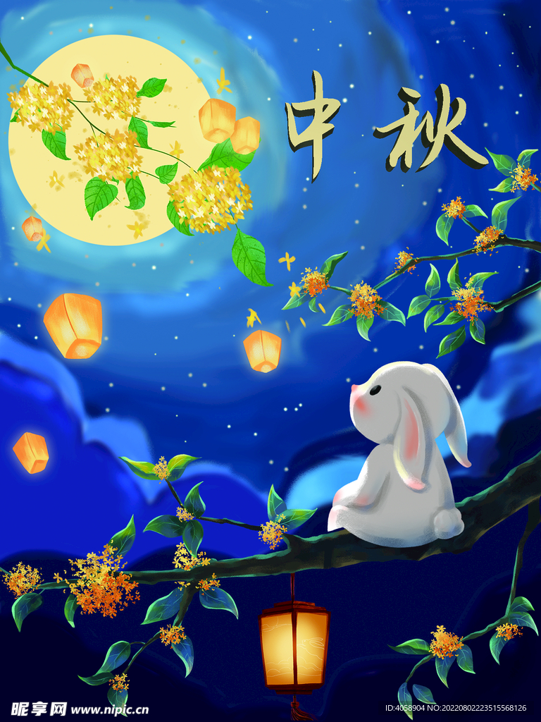 中秋