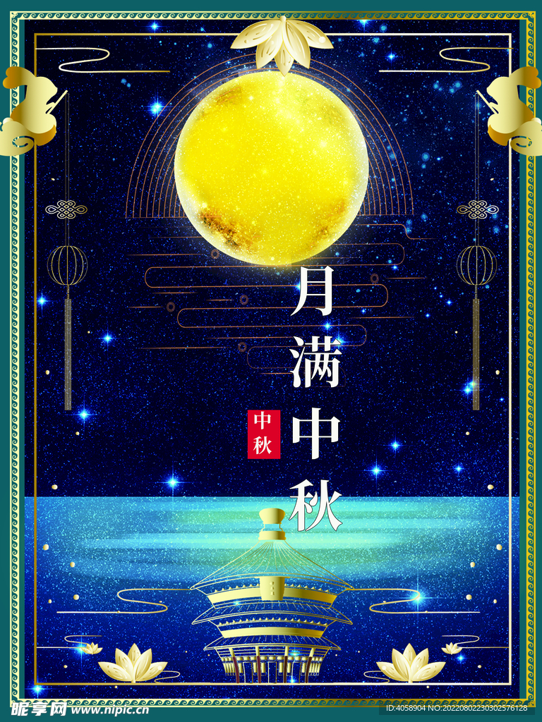 月满中秋