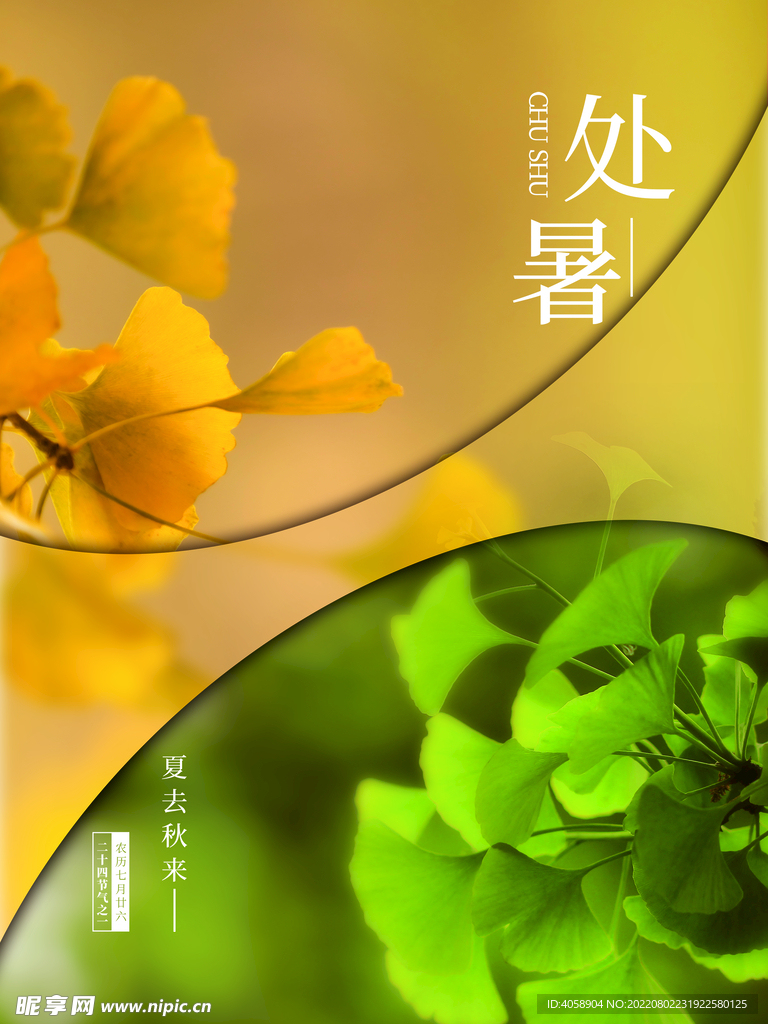 处暑