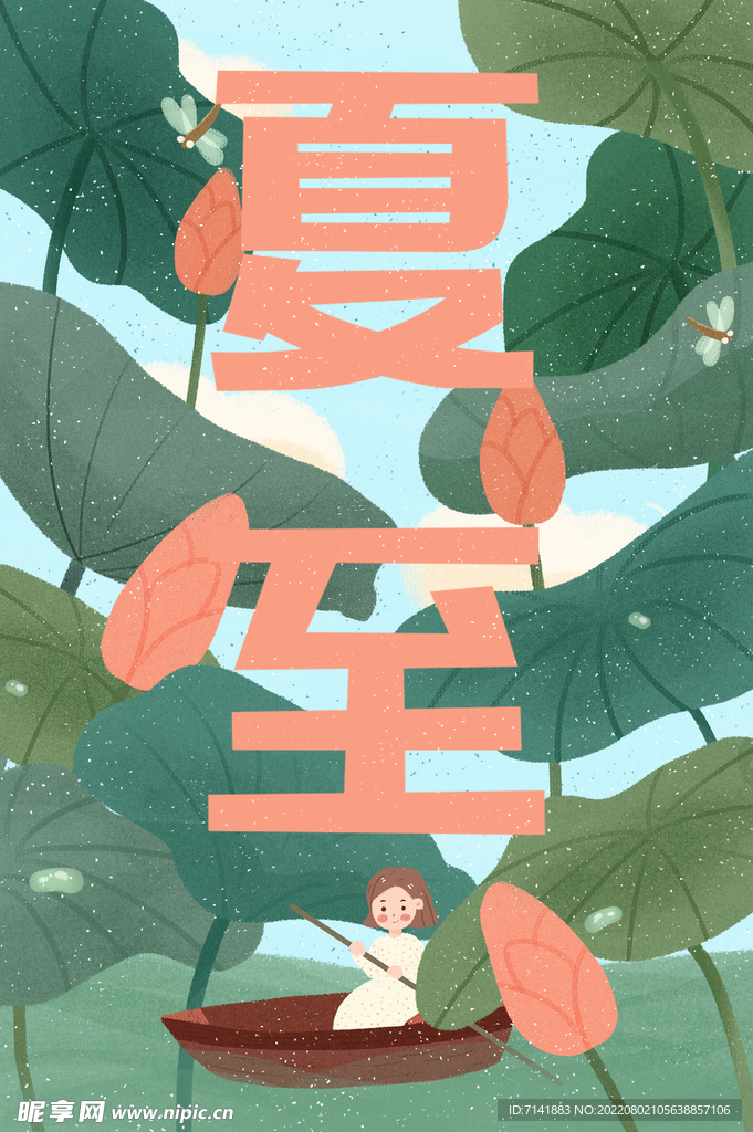 夏至