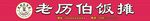 老历伯饭摊