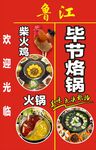 毕节烙锅