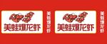 美蛙爆龙虾