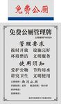 免费公厕管理牌
