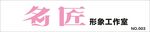 名匠形象工作室