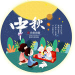 中秋地贴