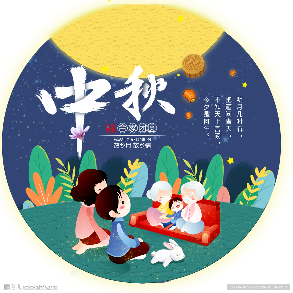 中秋地贴