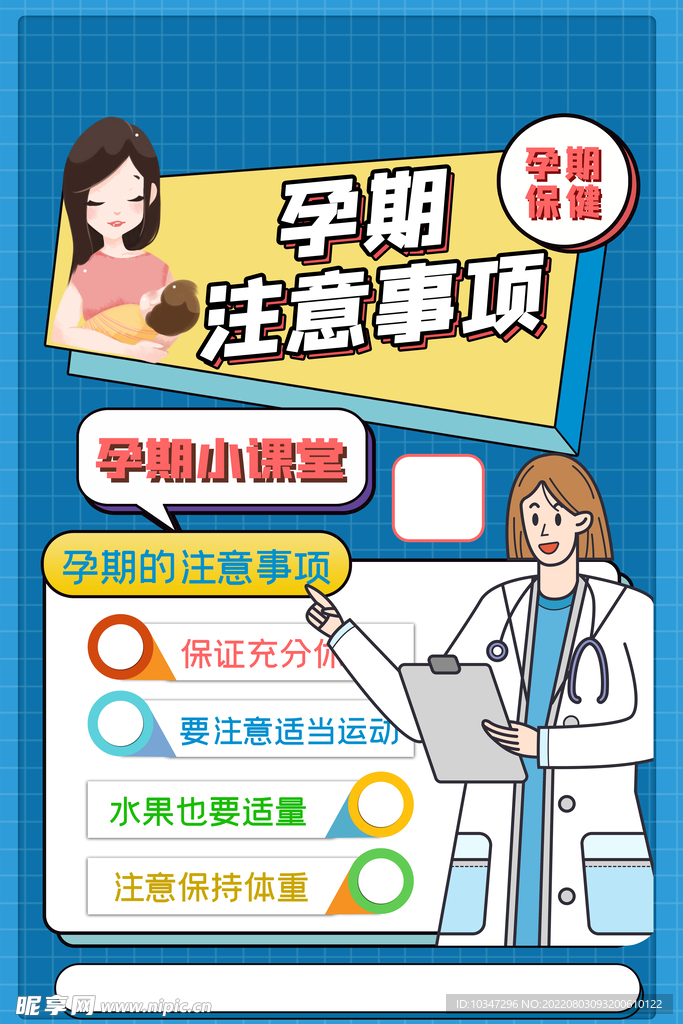 孕期注意事项 
