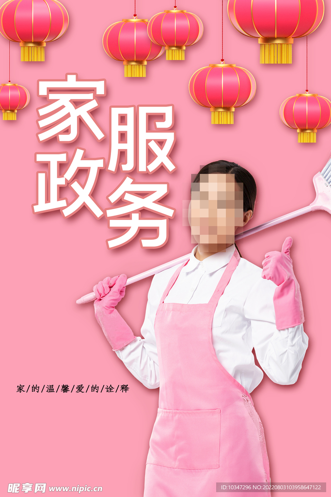 家政服务 