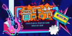 音乐节 