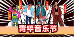 音乐节 