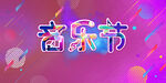 音乐节  