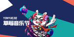 音乐节 