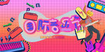 音乐节  