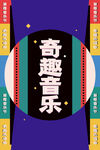 音乐节 