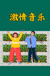 音乐节  