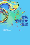 音乐节  