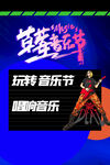 音乐节  