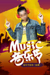 音乐节 