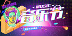 音乐节  